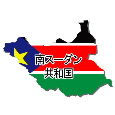 南スーダン共和国無料フリーイラスト｜漢字・立体・国旗付